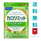 ファンケル カロリミット 30回分 90粒 サプリメント ダイエット 機能性表示食品 送料無料