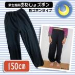日本製 子供用おねしょ長ズボン 男女兼用 ブラック 150cm