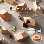 バームクーヘン 内祝い 引き出物 ギフト 焼き菓子 練乳バームクーヘン 黒蜜添え LUXAUS 2025 GM486