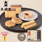 カステラ 和菓子 詰め合わせ ギフト お中元 御中元 引越し 挨拶 2025 長崎堂 銘菓詰合せ BWRP-4 内祝い お返し C6157568
