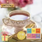 秋ギフト お歳暮 2025  珈琲 コーヒー ギフト 引越し 挨拶    トワイニング ティーバッグ ギフト コレクション TTG-15A 内祝い お返し  C6168564