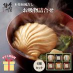 冬ギフト お年賀 2025  久右衛門 本格和風だし お吸物詰合せ ZGM20 最中  ギフト 挨拶 引越し 内祝い お返し ふかひれ ゆば のどぐろ ほたて ふぐ  C6182559