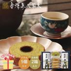 詰め合わせ 洋菓子 焼き菓子 詰合せ ギフト 2025 引越し 挨拶 袋布向春園本店 こだわり 日本茶こだわりセット「露」 SBT-08 内祝い お返し B1124568