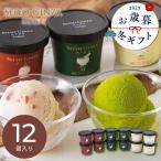 お歳暮 2025 冬ギフト 西洋銀座監修  ジェラートセット ESG-12 アイスクリーム V6010569T 【メーカー直送】