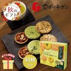 秋ギフト お歳暮 2025  ハロウィン 洋菓子 焼き菓子 ちぼりチボン もえぎ野（４８枚） 11782 ギフト   引越し 挨拶  内祝い 25-0518-032