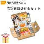 非常食 保存食 防災食 尾西食品 長期保存食セット 1日分いろいろ 3045 ギフト 2025 内祝い お返し C6020546