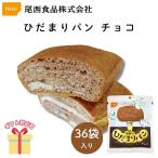 非常食 保存食 防災食 尾西食品 尾西のひだまりパン チョコ （36袋） 4006 内祝い お返し  C6020595