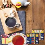 ショッピング引越し 挨拶 ギフト 冬ギフト お歳暮 2025  珈琲 コーヒー ギフト 引越し 挨拶    AGF&リプトン 珈琲・紅茶セット BDA-50 内祝い お返し  L9125567