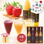 ショッピング引越し 挨拶 ギフト 冬ギフト お歳暮 2025  ジュース 詰め合わせ 内祝い りんご村からのおくりもの 信州の果実 ジュースセット OJ-4 ギフト  引越し 挨拶 内祝い  25-0429-072