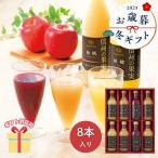 ショッピング引越し 挨拶 ギフト 冬ギフト お歳暮 2025  ジュース 詰合せ りんご村からのおくりもの 信州の果実 ジュースセット OJS-8R ギフト  引越し 挨拶  内祝い お返し  C6174625
