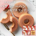バームクーヘン 洋菓子 焼き菓子 あまおう苺バウムクーヘン&プチフィナンシェ FAO-20RD ギフト 2025 引越し 挨拶 内祝い 25-0387-060