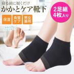 かかとケア 靴下 ソックス 保湿 2組4枚入り 寝る時に履くだけ かかとケア用品 シリコン つるつる 角質ケア サポーター 踵ケア用品