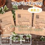 《お得！３袋セット 》マカダミアナッツ200g 塩味《送料無料》 業務用 お菓子 マカダミア ナッツ 訳あり おつまみ  安い 激安  ポイント消化