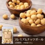 【マカダミアナッツ 】プレミアムナッツボール 150g《送料無料》おつまみ お菓子 安い マカダミア ナッツ 激安 ポイント消化 1000円ぽっきり