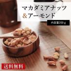 マカダミアナッツ＆アーモンド 200g 塩味 《送料無料》訳あり おつまみ  お菓子 安い マカダミア アーモンド ナッツ 激安 ポイント消化