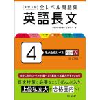 大学入試 全レベル問題集 英語長文 4 