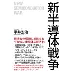 新半導体戦争