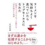 ラーメンを気持ちよく食べていたらトップセールスになれた