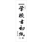 マルアイ 学校書初紙 三ツ判 10枚ポリ入
