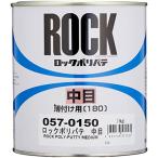 ロックペイント ロック金属用ポリパテ 中目 薄付け用 1Kg 057-0150-03
