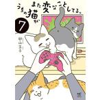 うちの猫がまた変なことしてる。7 (