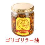 ゴリゴリラー油　1本（2００ｇ）送料無料　ハーフサイズ　瓶　化学調味料・保存料・着色料・食塩無添加