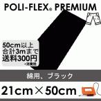  черный 21cm×50cm проутюживание для Raver сиденье профессиональный поли * Flex premium 402
