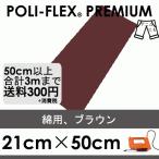 ブラウン 21cm×50cm アイロン転写用 ラバーシート プロ仕様 ポリ・フレックス プレミアム  416