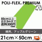 アップルグリーン 21cm×50cm アイロン転写用 ラバーシート プロ仕様 ポリ・フレックス プレミアム  467