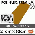 ライトブラウン 21cm×50cm アイロン転写用 ラバーシート プロ仕様 ポリ・フレックス プレミアム  470