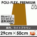 ライトブラウン 29cm×50cm アイロン転写用 ラバーシート プロ仕様 ポリ・フレックス プレミアム  470
