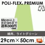  светло-зеленый 29cm×50cm проутюживание для Raver сиденье профессиональный поли * Flex premium 474