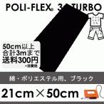  черный 21cm×50cm проутюживание для низкотемпературный * час короткий Raver сиденье поли * Flex 3S * турбо 4902