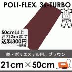 ブラウン 21cm×50cm アイロン転写用 低温・時短 ラバーシート ポリ・フレックス スリーエス・ターボ  4916