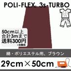 ブラウン 29cm×50cm アイロン転写用 低温・時短 ラバーシート ポリ・フレックス スリーエス・ターボ  4916
