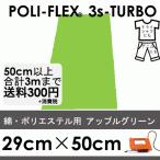 アップルグリーン 29cm×50cm アイロン転写用 低温・時短 ラバーシート ポリ・フレックス スリーエス・ターボ  4967