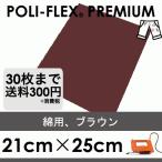 ブラウン 21cm×25cm アイロン転写用 ラバーシート プロ仕様 ポリ・フレックス プレミアム  416