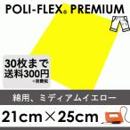  medium желтый 21cm×25cm проутюживание для Raver сиденье профессиональный поли * Flex premium 418