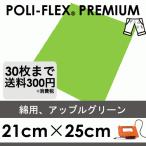 アップルグリーン 21cm×25cm アイロン転写用 ラバーシート プロ仕様 ポリ・フレックス プレミアム  467