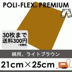 ライトブラウン 21cm×25cm アイロン転写用 ラバーシート プロ仕様 ポリ・フレックス プレミアム  470
