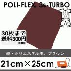 ブラウン 21cm×25cm アイロン転写用 低温・時短 ラバーシート ポリ・フレックス スリーエス・ターボ  4916