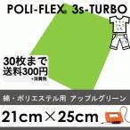 アップルグリーン 21cm×25cm アイロン転写用 低温・時短 ラバーシート ポリ・フレックス スリーエス・ターボ  4967