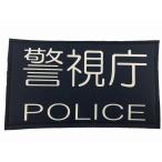 警察ワッペン 警察グッズ 警視庁ワッペン 映画ドラマ撮影用 舞台用 防刃ベスト背中用ワッペン コスプレ用ワッペン サバゲー用ワッペン 観賞用ワッペン