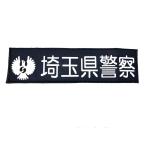 警察ワッペン 埼玉県警察 警察グッズ 警視庁ワッペン 埼玉県警察バージョン 映画ドラマ撮影用 舞台用 防刃ベスト胸用ワッペン コスプレ用 観賞用
