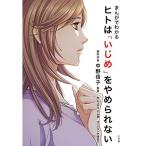 Yahoo! Yahoo!ショッピング(ヤフー ショッピング)まんがでわかる ヒトは「いじめ」をやめられない