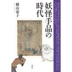 妖怪手品の時代