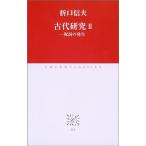 古代研究〈2〉祝詞の発生 (中公クラシックス)
