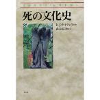 死の文化史 (コンパクト・ヒストリー)