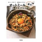 オートミール米化ダイエットレシピ