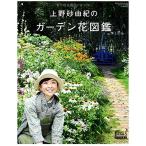 上野砂由紀のガーデン花図鑑 (GEIBUN MOOKS 954 GARDEN SERIES)